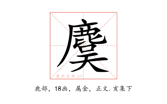 麌
