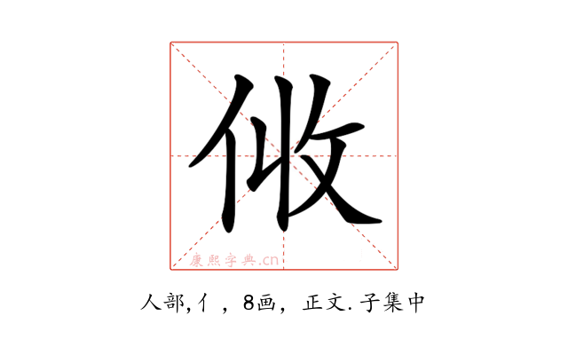 𠈅