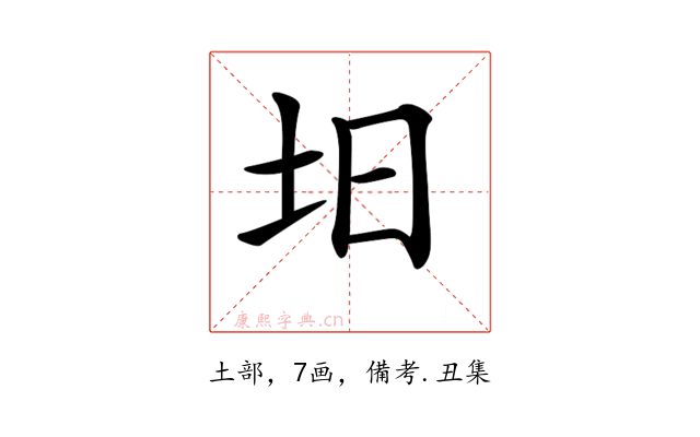 𡉭