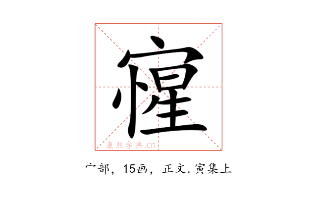 㝭