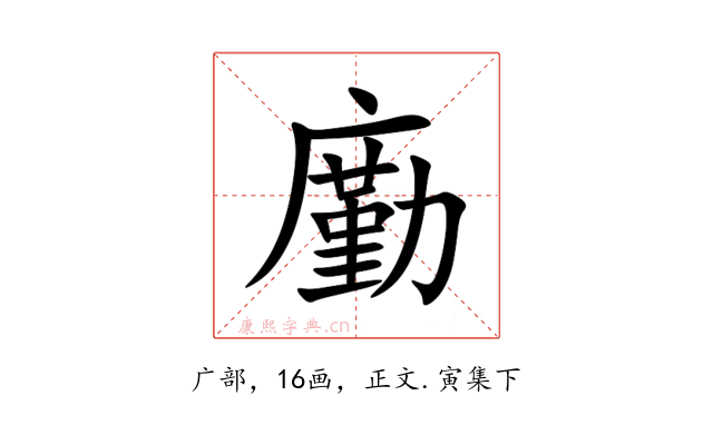 㢙