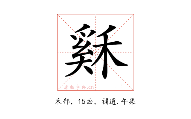 𥡙