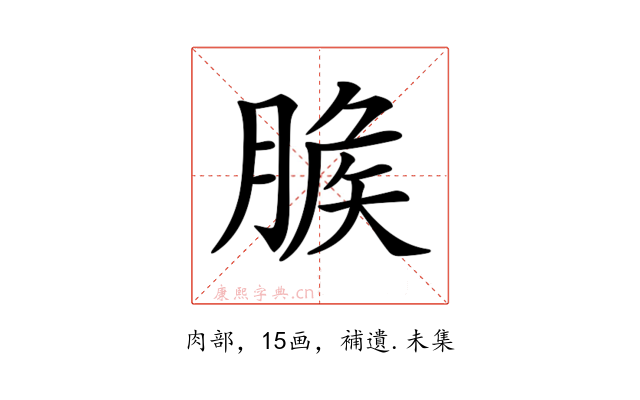 𦞕