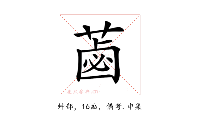 𦷕