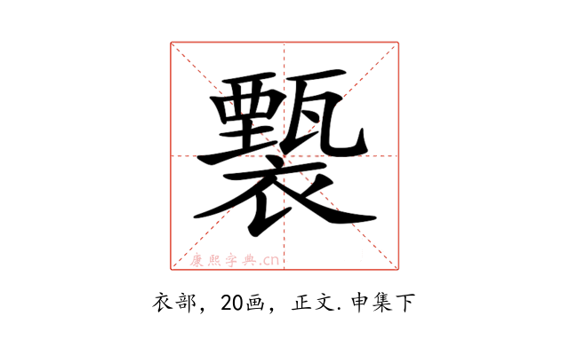 𧞙