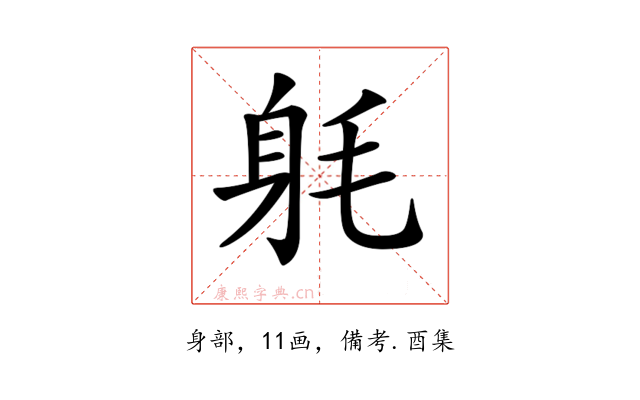 𨈥