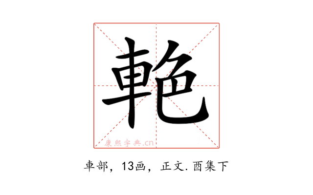 𨋭