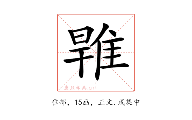 𨿑