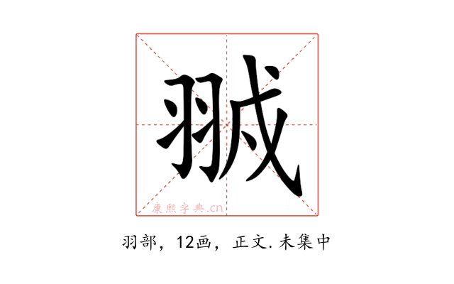 䎉