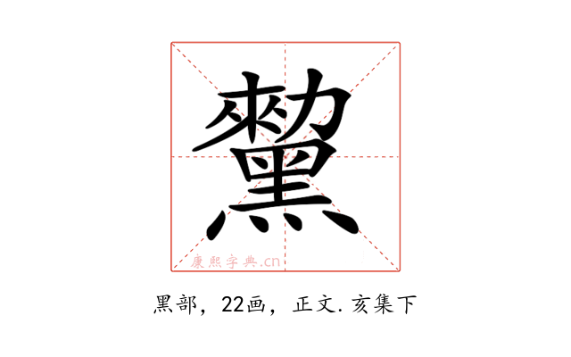 𪒅