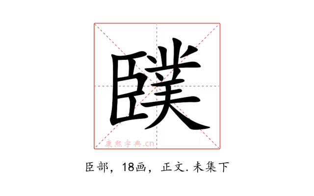 䑑