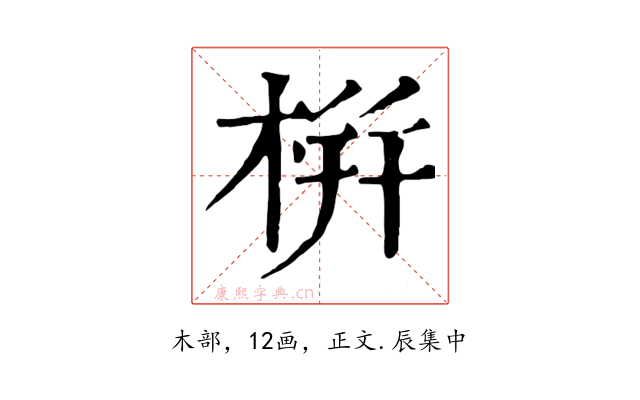 栟