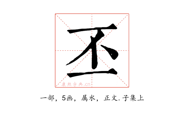 丕