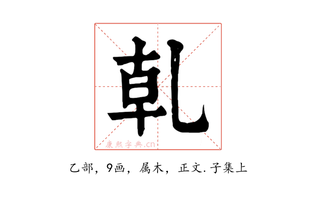 乹