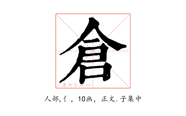 倉