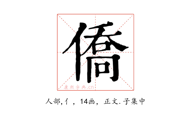 僑