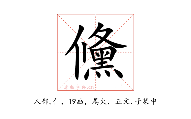 儵