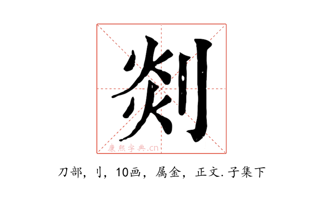 剡
