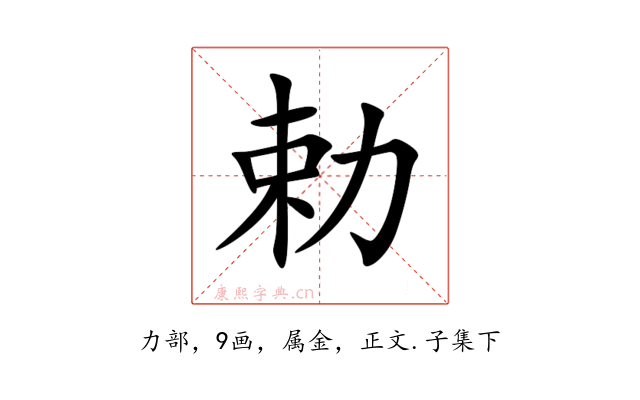 勅