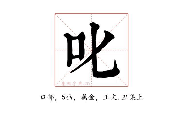 叱