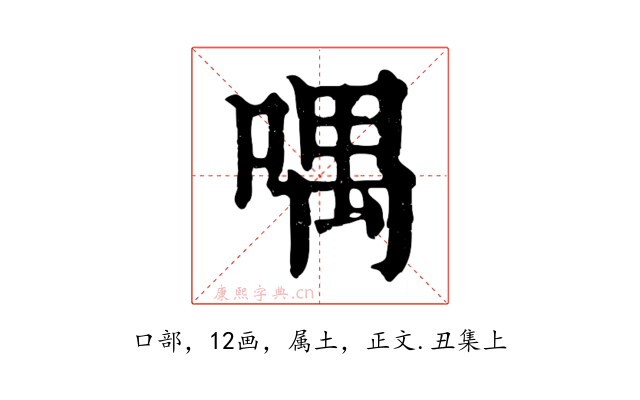 喁