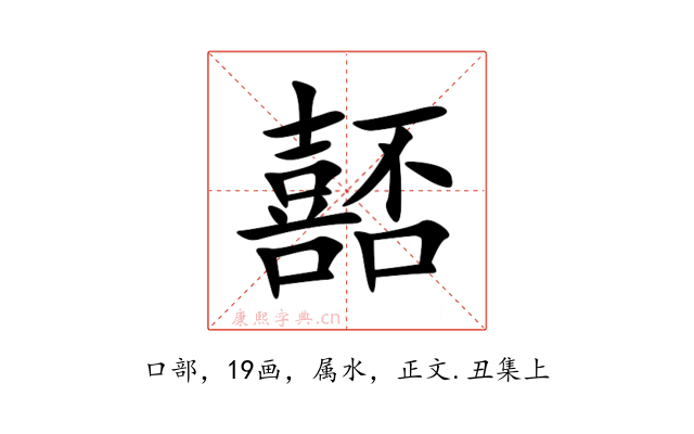 嚭