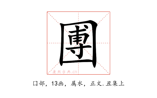 圑