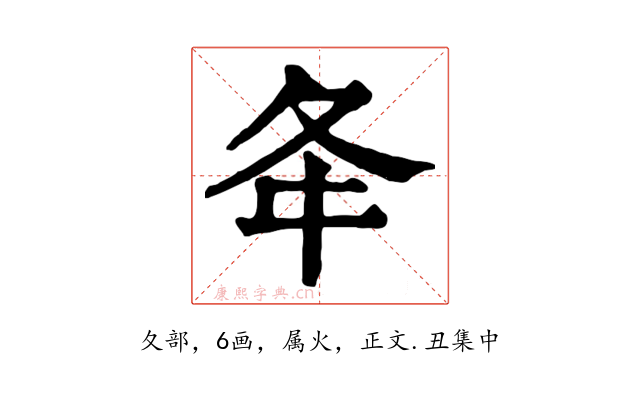 夅
