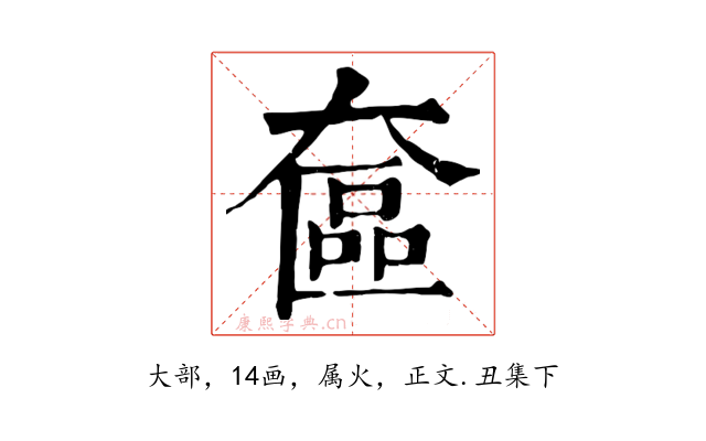 奩