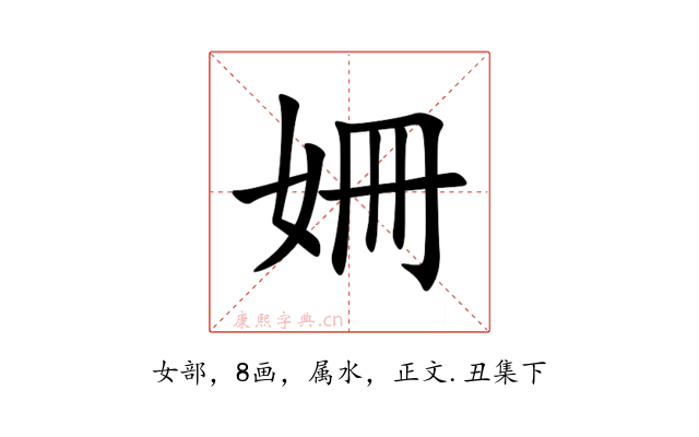 姍