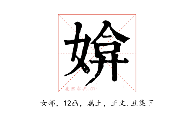 媕