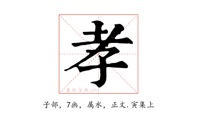 孝