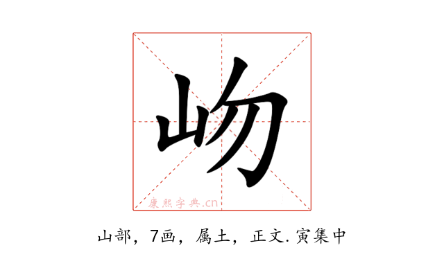岉