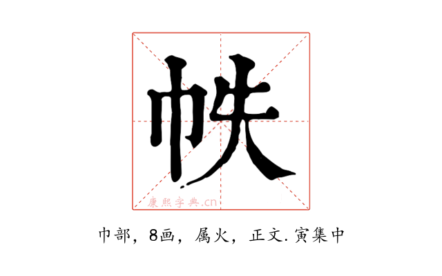 帙