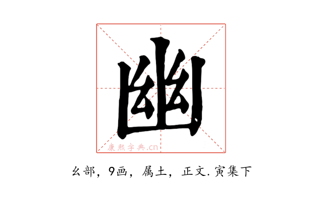 幽