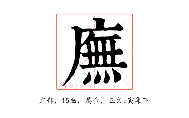 廡