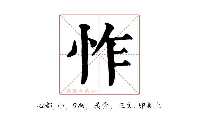 怍