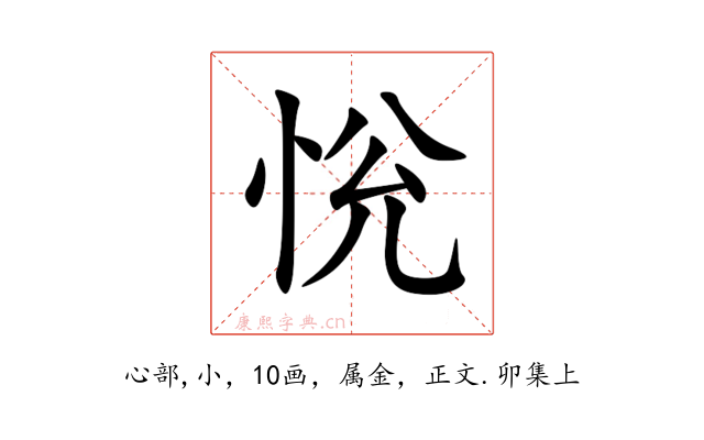 恱