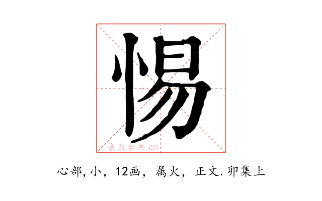 惕