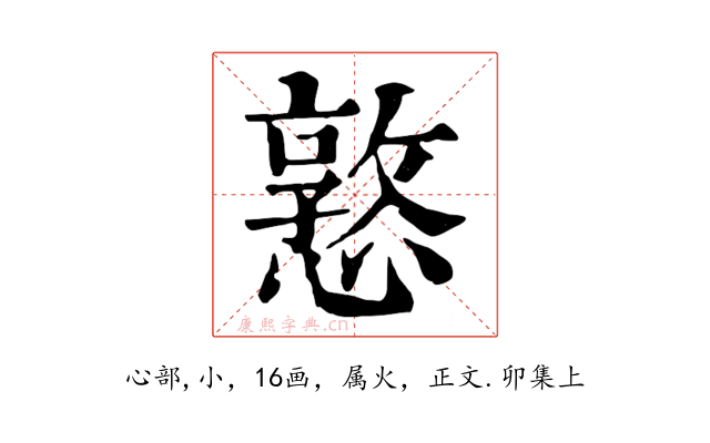憝