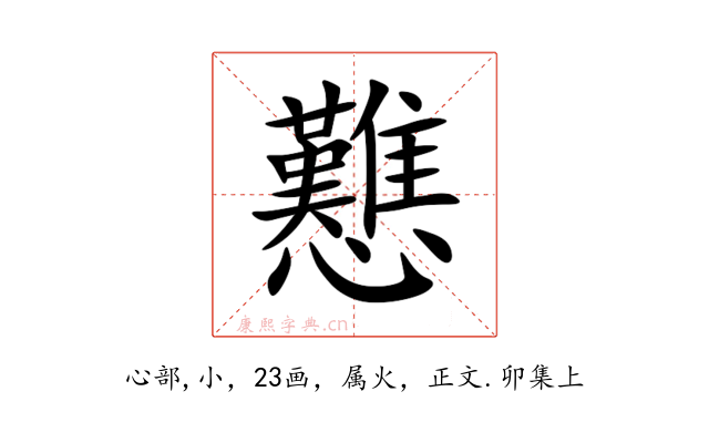戁