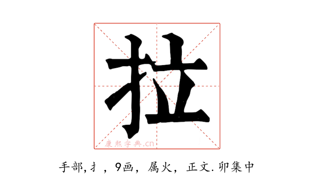 拉