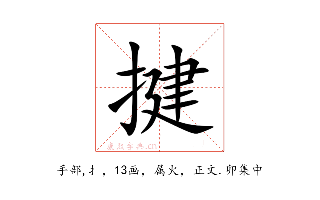 揵