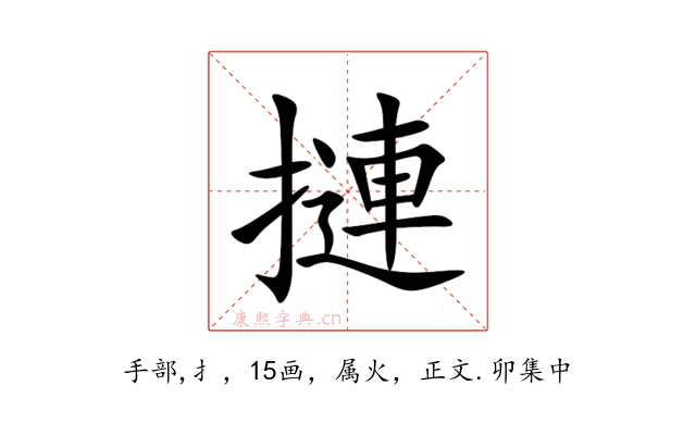 摙