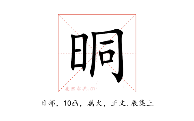 晍