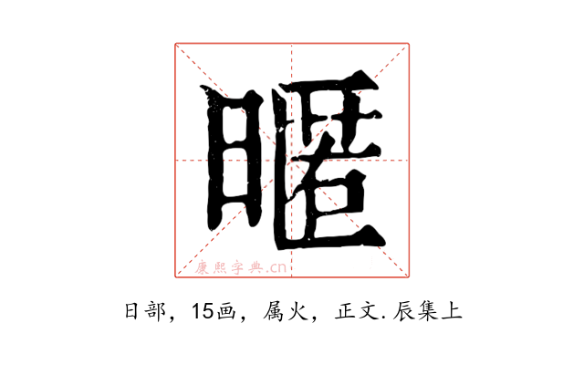 暱