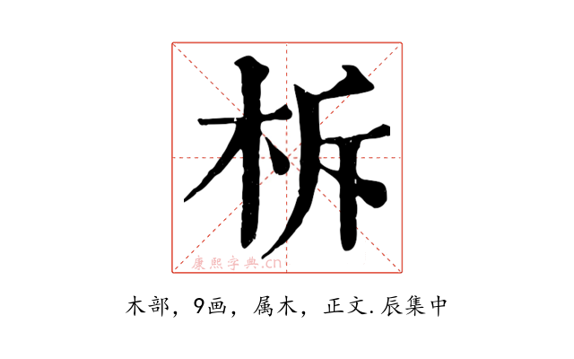 柝