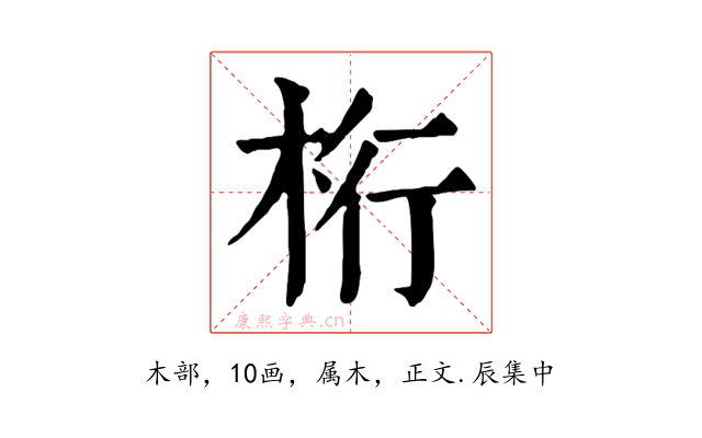 桁