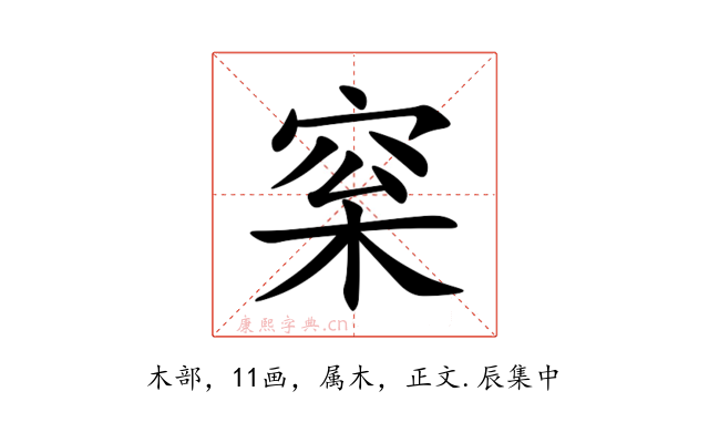 梥
