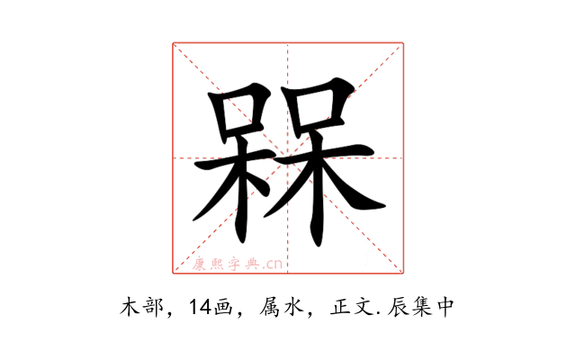 槑